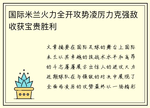 国际米兰火力全开攻势凌厉力克强敌收获宝贵胜利