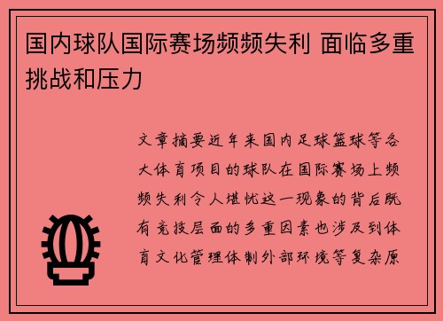 国内球队国际赛场频频失利 面临多重挑战和压力