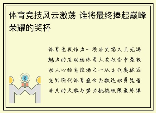 体育竞技风云激荡 谁将最终捧起巅峰荣耀的奖杯