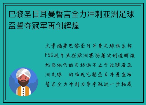 巴黎圣日耳曼誓言全力冲刺亚洲足球盃誓夺冠军再创辉煌