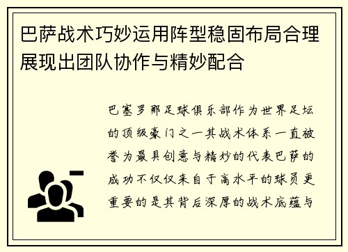 巴萨战术巧妙运用阵型稳固布局合理展现出团队协作与精妙配合