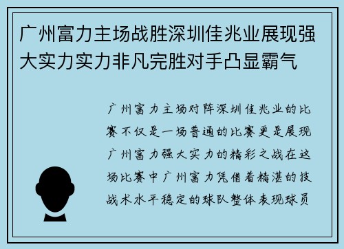 广州富力主场战胜深圳佳兆业展现强大实力实力非凡完胜对手凸显霸气