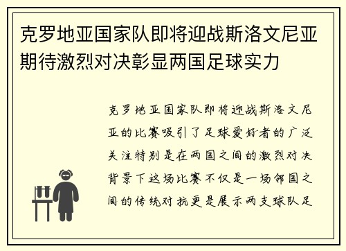 克罗地亚国家队即将迎战斯洛文尼亚期待激烈对决彰显两国足球实力