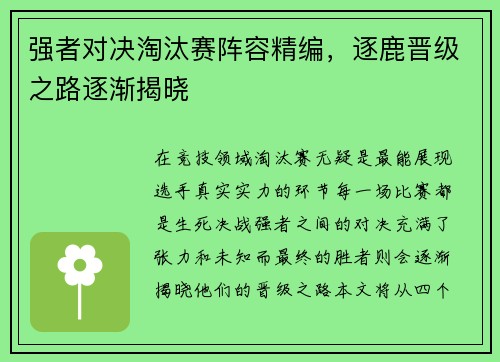 强者对决淘汰赛阵容精编，逐鹿晋级之路逐渐揭晓