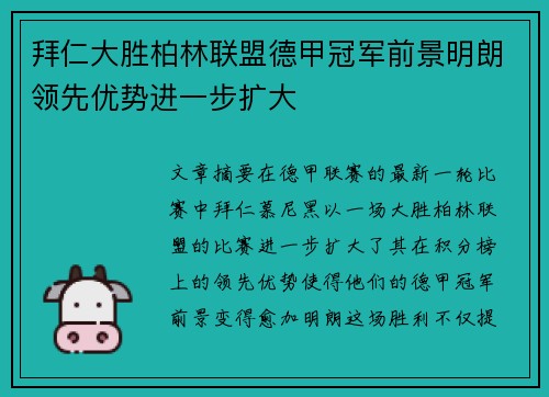 拜仁大胜柏林联盟德甲冠军前景明朗领先优势进一步扩大