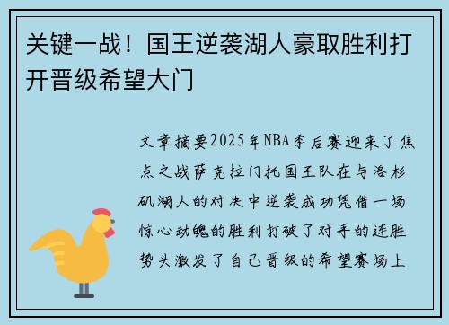 关键一战！国王逆袭湖人豪取胜利打开晋级希望大门