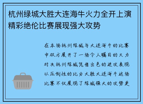 杭州绿城大胜大连海牛火力全开上演精彩绝伦比赛展现强大攻势