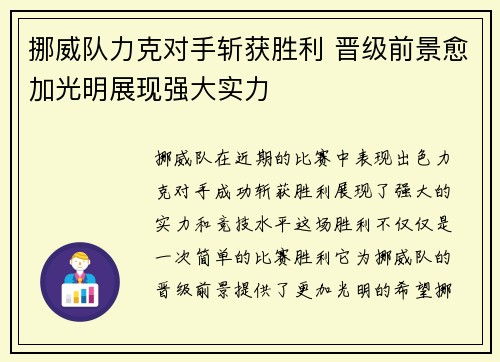 挪威队力克对手斩获胜利 晋级前景愈加光明展现强大实力