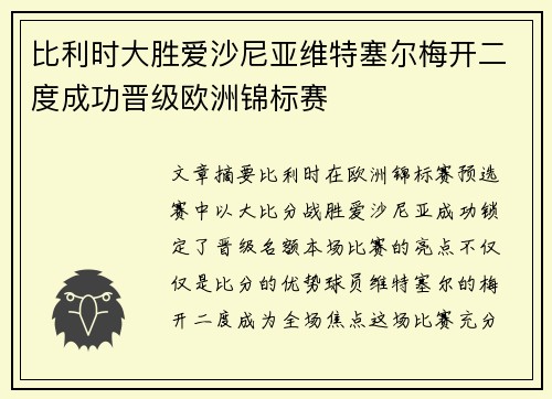 比利时大胜爱沙尼亚维特塞尔梅开二度成功晋级欧洲锦标赛