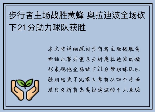 步行者主场战胜黄蜂 奥拉迪波全场砍下21分助力球队获胜