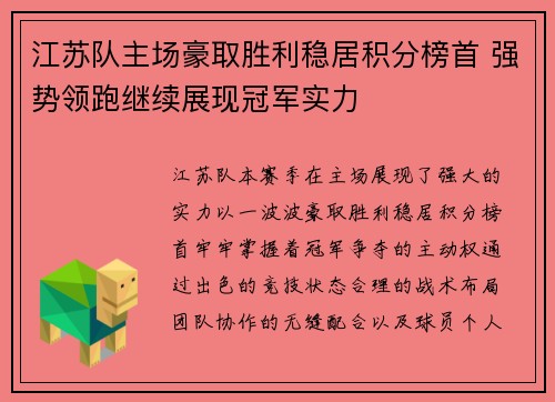 江苏队主场豪取胜利稳居积分榜首 强势领跑继续展现冠军实力