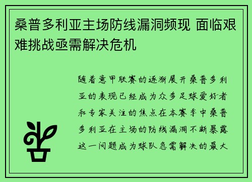 桑普多利亚主场防线漏洞频现 面临艰难挑战亟需解决危机