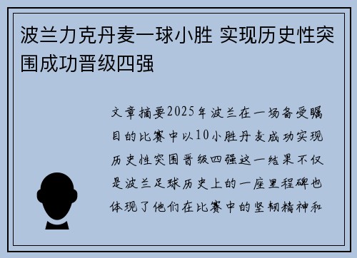 波兰力克丹麦一球小胜 实现历史性突围成功晋级四强