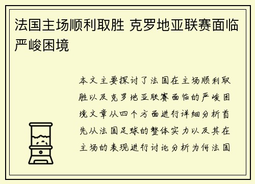 法国主场顺利取胜 克罗地亚联赛面临严峻困境