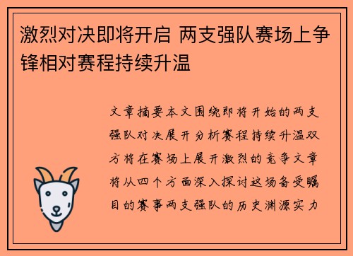 激烈对决即将开启 两支强队赛场上争锋相对赛程持续升温