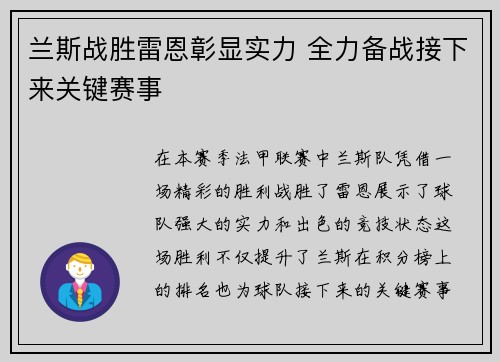 兰斯战胜雷恩彰显实力 全力备战接下来关键赛事