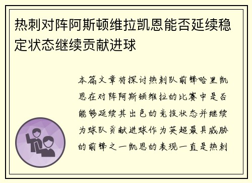 热刺对阵阿斯顿维拉凯恩能否延续稳定状态继续贡献进球