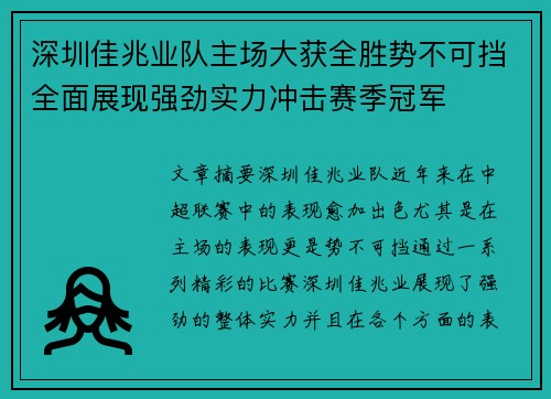 深圳佳兆业队主场大获全胜势不可挡全面展现强劲实力冲击赛季冠军