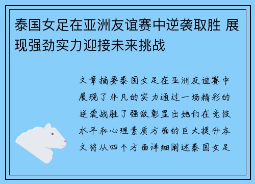 泰国女足在亚洲友谊赛中逆袭取胜 展现强劲实力迎接未来挑战