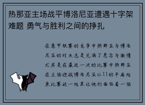 热那亚主场战平博洛尼亚遭遇十字架难题 勇气与胜利之间的挣扎