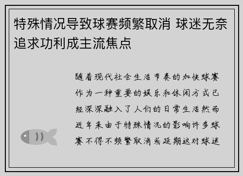 特殊情况导致球赛频繁取消 球迷无奈追求功利成主流焦点