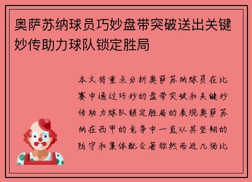 奥萨苏纳球员巧妙盘带突破送出关键妙传助力球队锁定胜局
