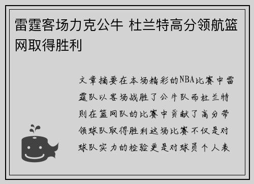 雷霆客场力克公牛 杜兰特高分领航篮网取得胜利