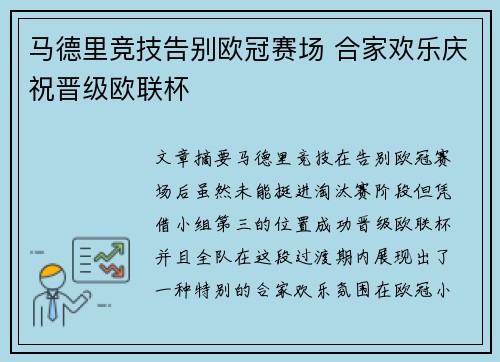 马德里竞技告别欧冠赛场 合家欢乐庆祝晋级欧联杯