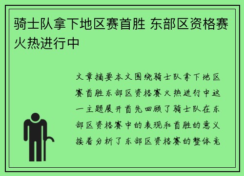 骑士队拿下地区赛首胜 东部区资格赛火热进行中
