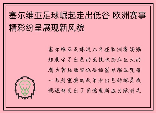 塞尔维亚足球崛起走出低谷 欧洲赛事精彩纷呈展现新风貌