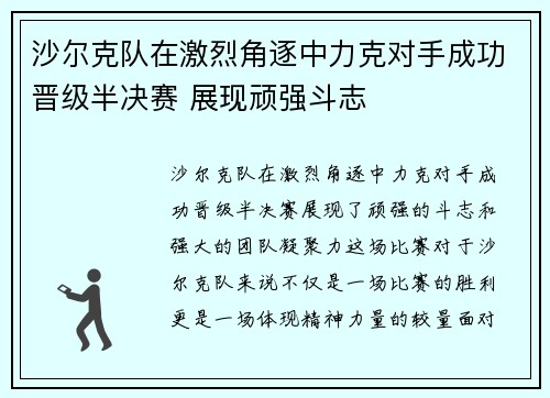 沙尔克队在激烈角逐中力克对手成功晋级半决赛 展现顽强斗志
