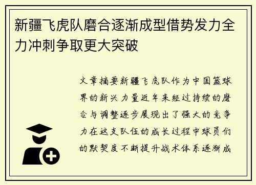 新疆飞虎队磨合逐渐成型借势发力全力冲刺争取更大突破