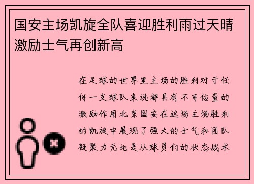 国安主场凯旋全队喜迎胜利雨过天晴激励士气再创新高
