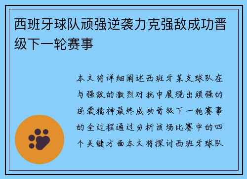 西班牙球队顽强逆袭力克强敌成功晋级下一轮赛事