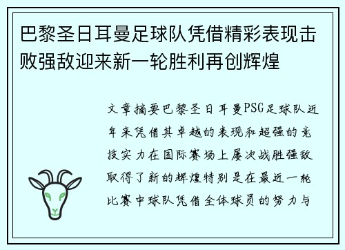 巴黎圣日耳曼足球队凭借精彩表现击败强敌迎来新一轮胜利再创辉煌