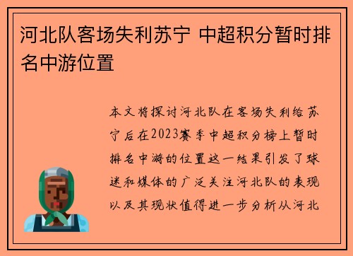 河北队客场失利苏宁 中超积分暂时排名中游位置