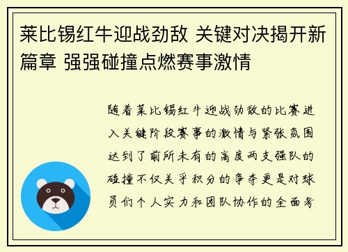 莱比锡红牛迎战劲敌 关键对决揭开新篇章 强强碰撞点燃赛事激情