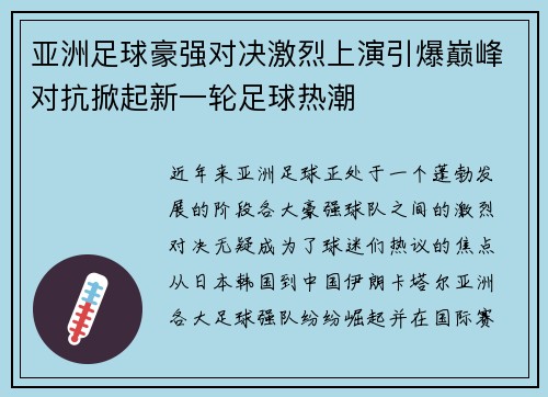 亚洲足球豪强对决激烈上演引爆巅峰对抗掀起新一轮足球热潮