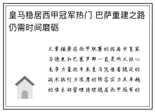 皇马稳居西甲冠军热门 巴萨重建之路仍需时间磨砺