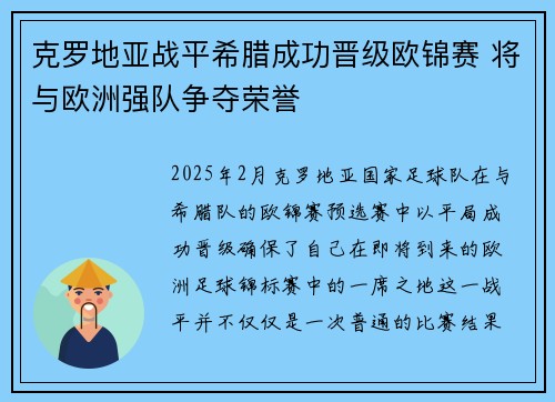 克罗地亚战平希腊成功晋级欧锦赛 将与欧洲强队争夺荣誉
