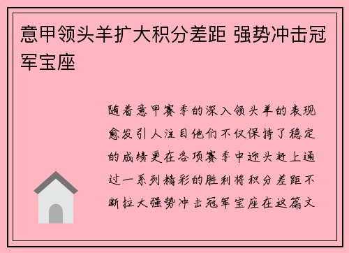 意甲领头羊扩大积分差距 强势冲击冠军宝座