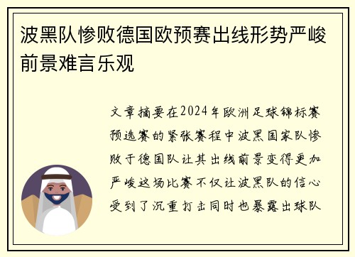 波黑队惨败德国欧预赛出线形势严峻前景难言乐观