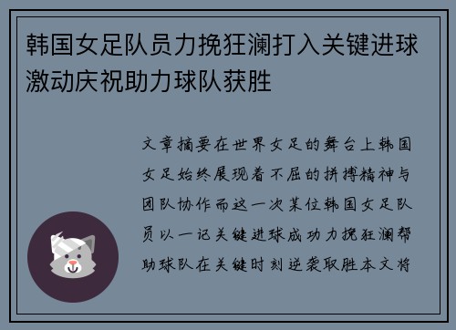 韩国女足队员力挽狂澜打入关键进球激动庆祝助力球队获胜