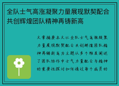 全队士气高涨凝聚力量展现默契配合共创辉煌团队精神再铸新高