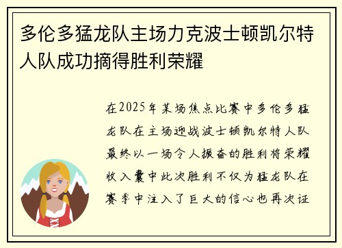 多伦多猛龙队主场力克波士顿凯尔特人队成功摘得胜利荣耀