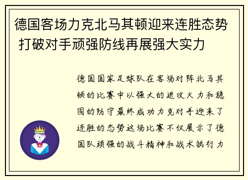 德国客场力克北马其顿迎来连胜态势 打破对手顽强防线再展强大实力