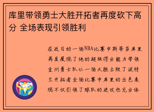 库里带领勇士大胜开拓者再度砍下高分 全场表现引领胜利