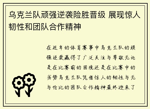 乌克兰队顽强逆袭险胜晋级 展现惊人韧性和团队合作精神