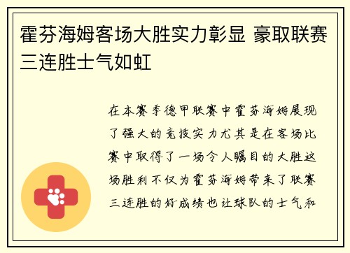 霍芬海姆客场大胜实力彰显 豪取联赛三连胜士气如虹