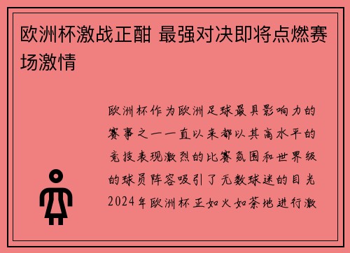 欧洲杯激战正酣 最强对决即将点燃赛场激情